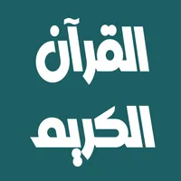 بندر بليلة القرآن كامل بدون نت icon