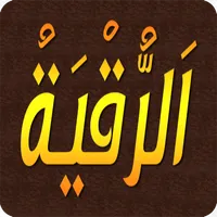 الرقية الشرعية مكتوبة بدون نت icon