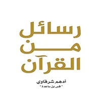 كتاب رسائل من القرآن icon