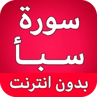 سورة سبأ كاملة بدون نت icon
