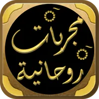مجربات روحانية روحانيات مجربة icon