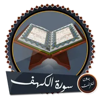 سورة الكهف بدون نت كبار القراء icon