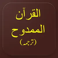 Al-Quran Al-Mamdooh Tarjuma icon