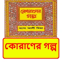 কোরাণের গল্প বই ~ Islamic Book icon