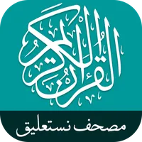 قران نستعليق icon