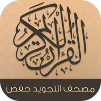 القران الكريم التجويد حفص icon