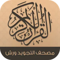 القران الكريم التجويد ورش icon