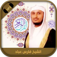 Holy Quran mp3 by Fares Abbad icon