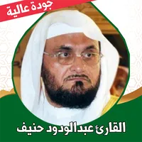 القران عبدالودود حنيف بدون نت icon