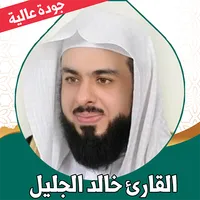 قران كامل خالد الجليل بدون نت icon