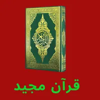 Quran Majeed | Quran Sharif icon