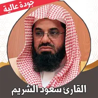 قران كامل سعود الشريم بدون نت icon