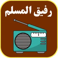 رفيق المسلم اذاعات القران الكر icon