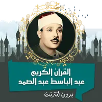 عبد الباسط القرأن كامل بدون نت icon