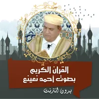 أحمد نعينع القرأن كامل بدون نت icon