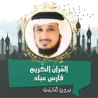 فارس عباد القران كامل بدون نت icon