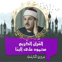 محمود البنا قرأن كامل بدون نت icon
