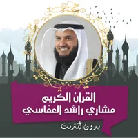 مشاري راشد القرأن كامل بدون نت icon