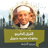 محمد جبريل القرأن كامل بدون نت icon