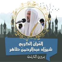 شيرزاد القرأن كامل بدون نت icon