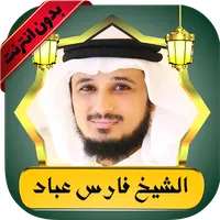 فارس عباد قرآن كامل بدون نت icon