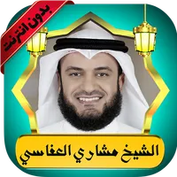 العفاسي قرآن كامل بدون نت icon