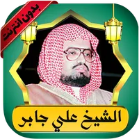 علي جابر قرآن كامل بدون نت icon