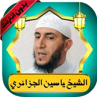 ياسين الجزائري قرآن بدون نت icon