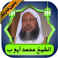 محمد أيوب قرآن كامل بدون نت icon