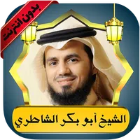 الشاطري قرآن كامل بدون نت icon