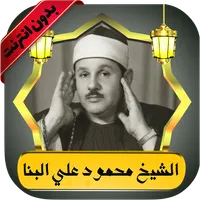 محمود البنا قرآن كامل بدون نت icon