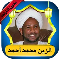 الزين محمد قرآن كامل بدون نت icon