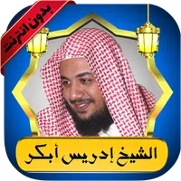 إدريس أبكر قرآن كامل بدون نت icon