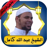 عبدالله كامل قرآن كامل بدون نت icon