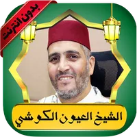 الكوشي قرآن كامل بدون نت icon