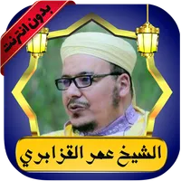 عمر القزابري قرآن كامل بدون نت icon