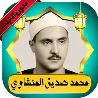 المنشاوي قرآن كامل بدون نت icon