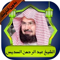 السديس قرآن كامل بدون نت icon