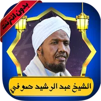 عبد الرشيد صوفي قرآن بدون نت icon