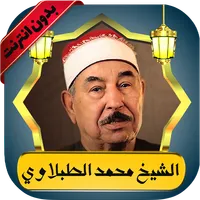 الطبلاوي قرآن كامل بدون نت icon