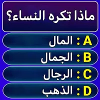 لعبة سؤال وجواب - معلومات عامة icon