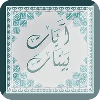 آيات بيّنات icon