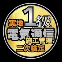 第二次検定/実地/1級電気通信工事施工管理過去問/令和4年～ icon