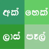 Sinhala Unit Converter icon