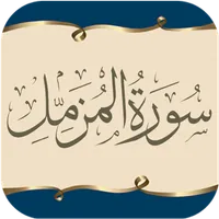 Surah AL-Muzzamil (English & U icon