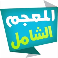 المعجم الشامل قاموس عربي-عربي icon