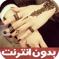 نقش حناء بالصور icon
