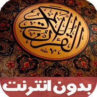 قران كريم بدون انترنت icon