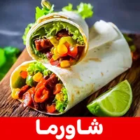 شاورما الدجاج - فطيرة الشاورما icon