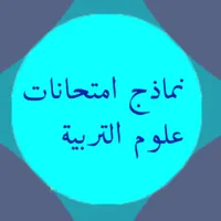 نماذج امتحانات علوم التربية icon